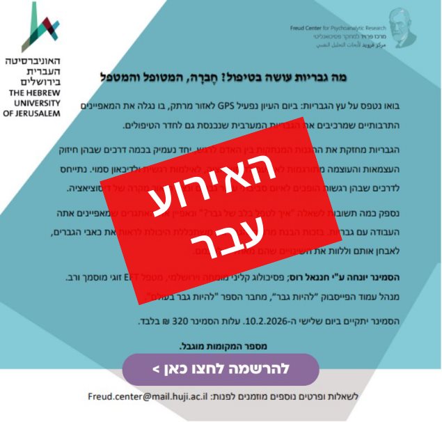 סמינר מרכז פרויד